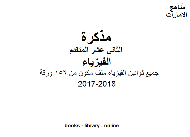 قراءة و تحميل كتابكتاب الصف الثاني عشر المتقدم, الفصل الثالث, فيزياء, 2017-2018, جميع قوانين الفيزياء ملف مكون من 156 ورقة PDF
