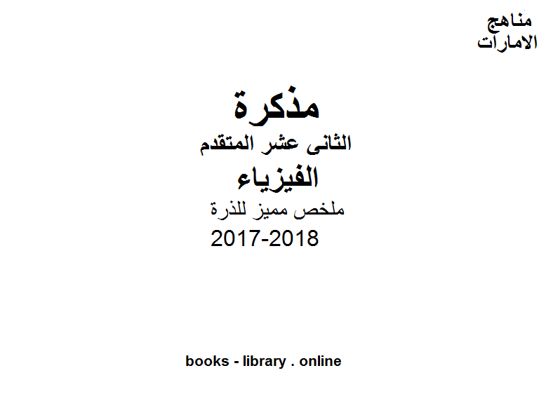 قراءة و تحميل كتابكتاب الصف الثاني عشر المتقدم, الفصل الثالث, فيزياء, 2017-2018, ملخص مميز للذرة PDF
