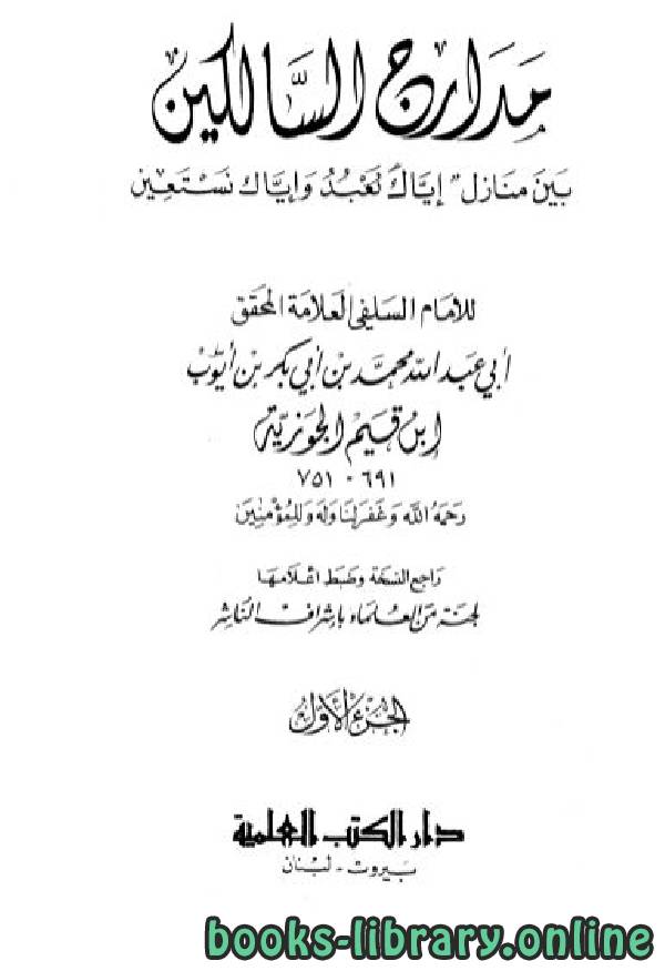 ❞ كتاب مدارج السالكين (ط. العلمية) ❝  ⏤ محمد ابن قيم الجوزية