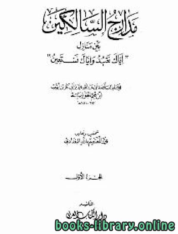 ❞ كتاب مدارج السالكين (ت. البغدادي) ❝  ⏤ محمد ابن قيم الجوزية