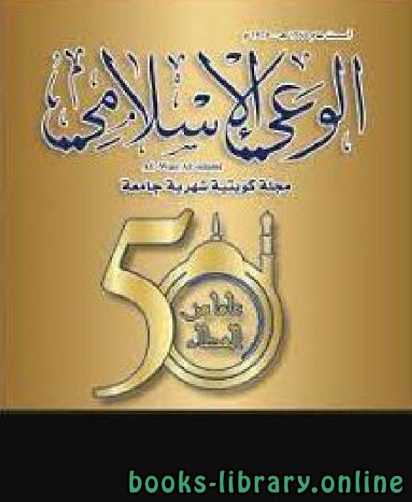 قراءة و تحميل كتابكتاب مجلة الوعي الإسلامي - السنة 1 - العدد 1 PDF