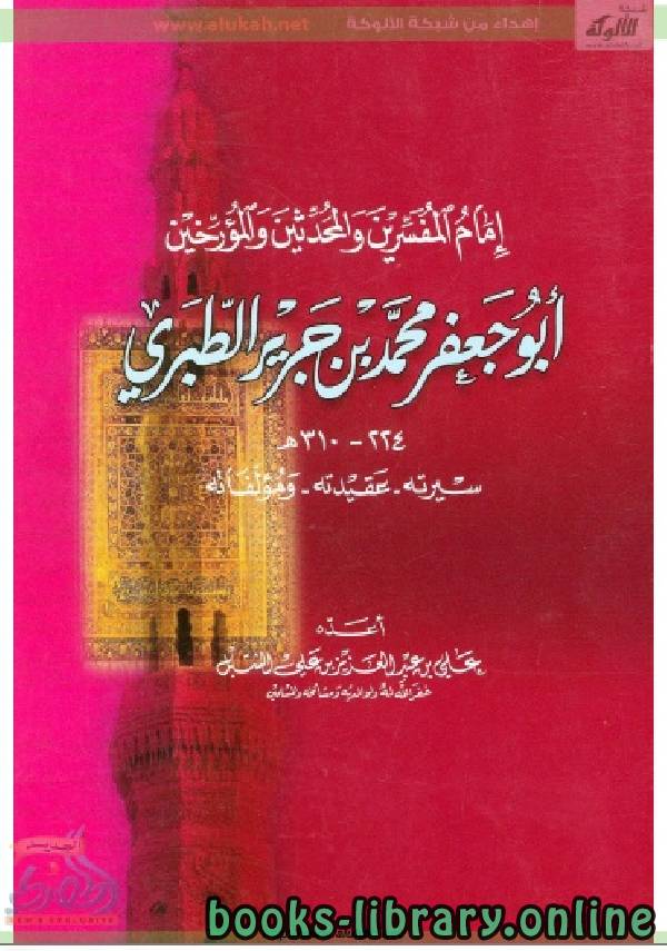 ❞ كتاب الإمام الطبري (سيرته – عقيدته - مؤلفاته) ❝  ⏤ علي بن عبد العزيز الشبل