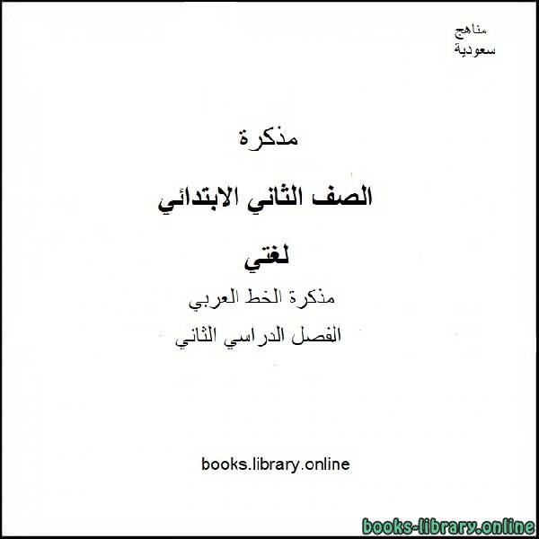 قراءة و تحميل كتابكتاب الخط العربي للصف الثاني الابتدائي PDF