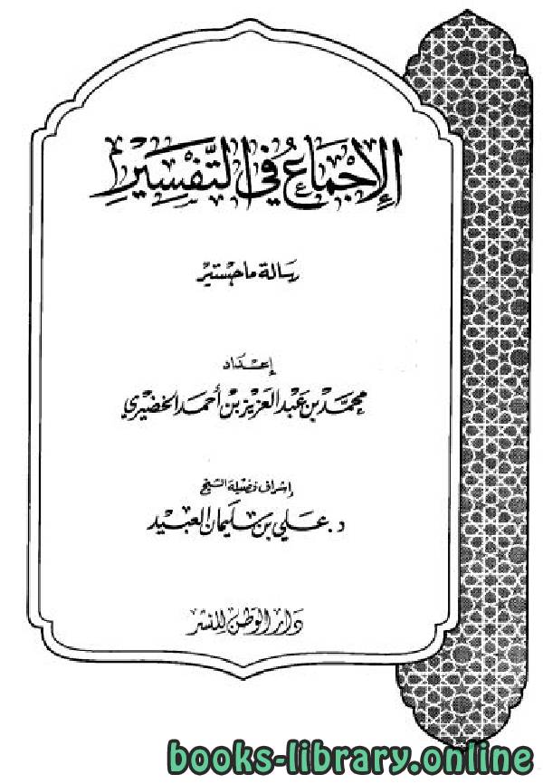 ❞ رسالة الإجماع في التفسير (رسالة ماجستير) ❝  ⏤ د.محمد بن عبدالعزيز الخضيري