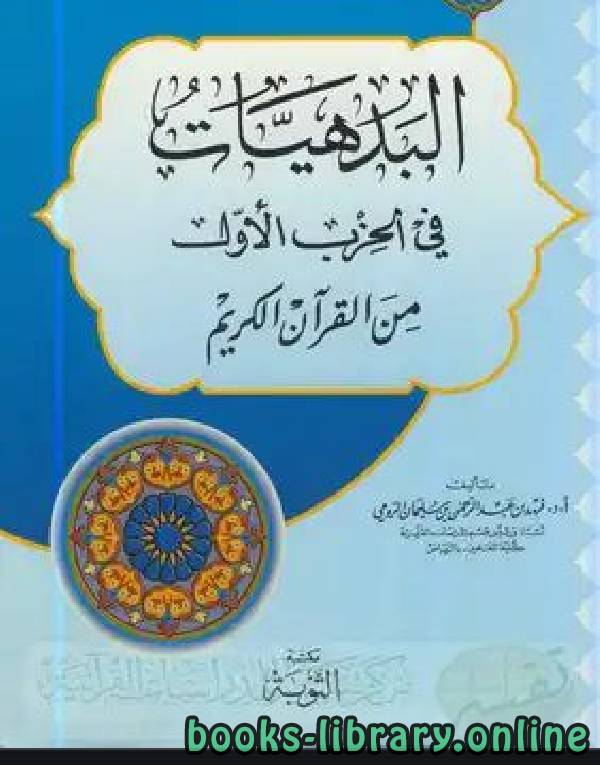 قراءة و تحميل كتاب البدهيات في الحزب الأول من القرآن الكريم (نسخة مصورة) PDF