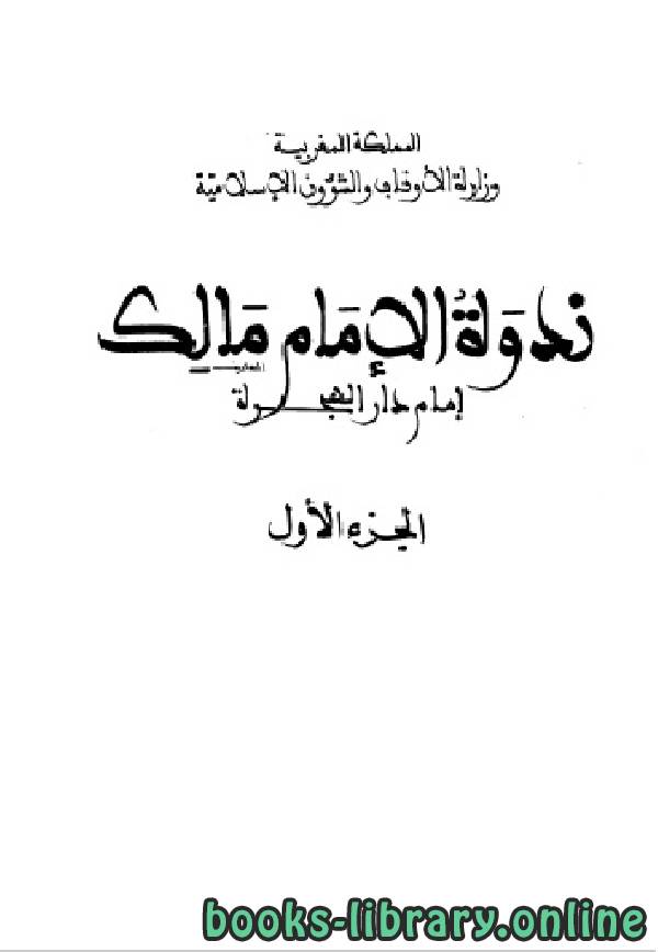 الإمام مالك إمام دار الهجرة الجزء الاول