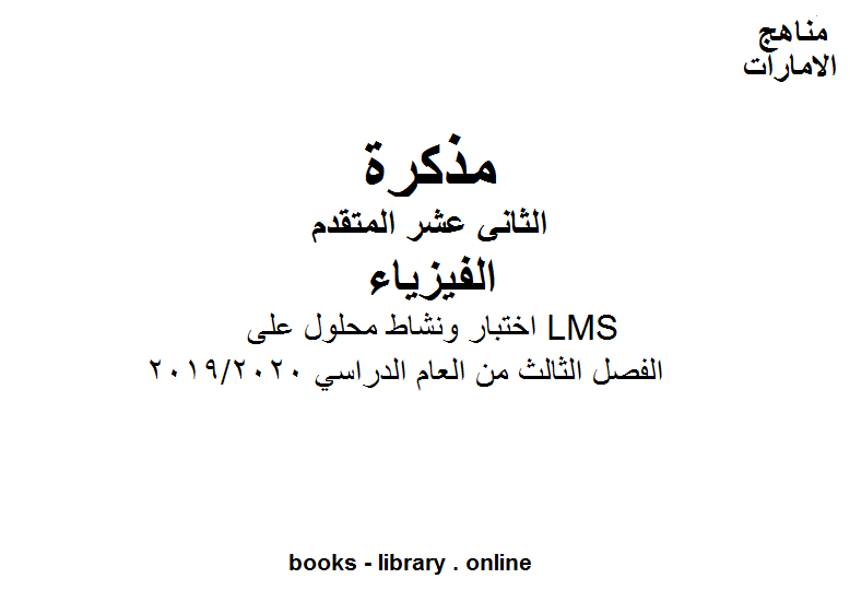 ❞ مذكّرة اختبار ونشاط محلول على LMS في مادة الفيزياء للصف الثاني عشر موقع المناهج الإماراتية  الفصل الثالث من العام الدراسي 2019/2020 ❝  ⏤ كاتب غير معروف