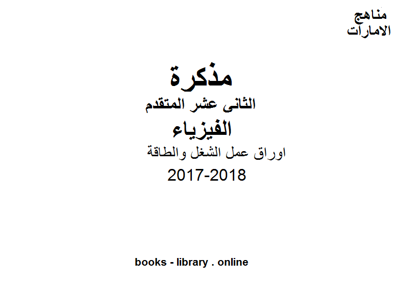 قراءة و تحميل كتابكتاب الصف الثاني عشر المتقدم, الفصل الثالث, فيزياء, 2017-2018, اوراق عمل الشغل والطاقة PDF