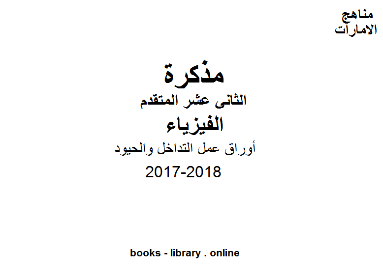 قراءة و تحميل كتابكتاب الصف الثاني عشر المتقدم, الفصل الثالث, فيزياء, 2017-2018, أوراق عمل التداخل والحيود PDF