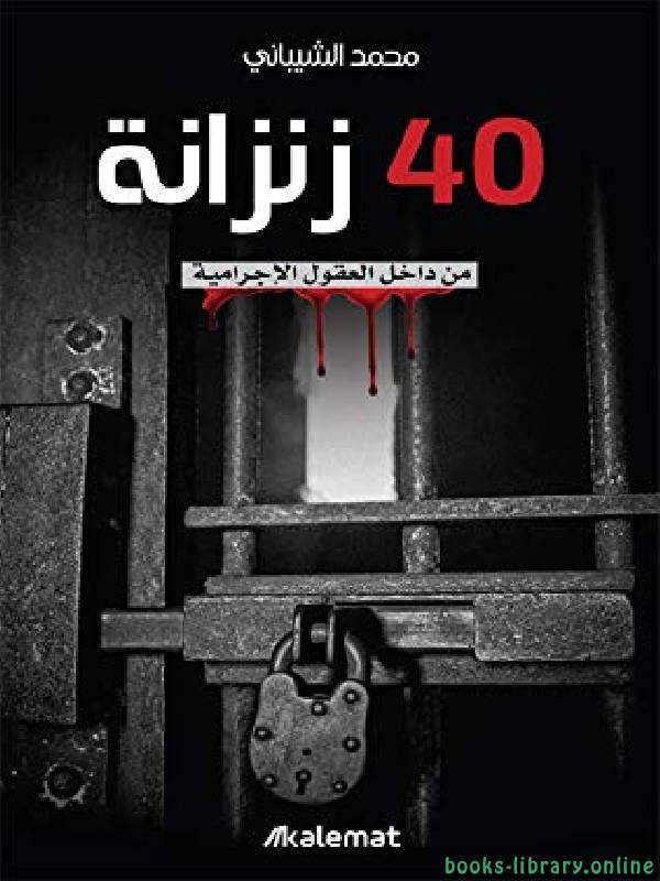 ❞ كتاب 40 زنزانة ❝  ⏤ محمد الشيبانى