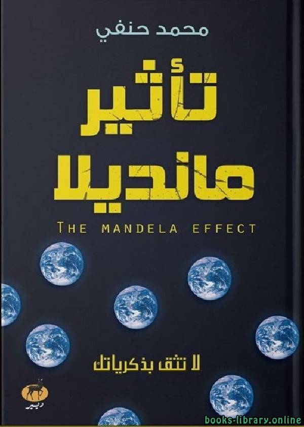 ❞ كتاب تأثير مانديلا ❝  ⏤ محمد حنفي