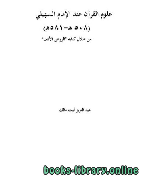 قراءة و تحميل كتابكتاب علوم القرآن عند الإمام السهيلي من خلال ه (الروض الأنف) PDF