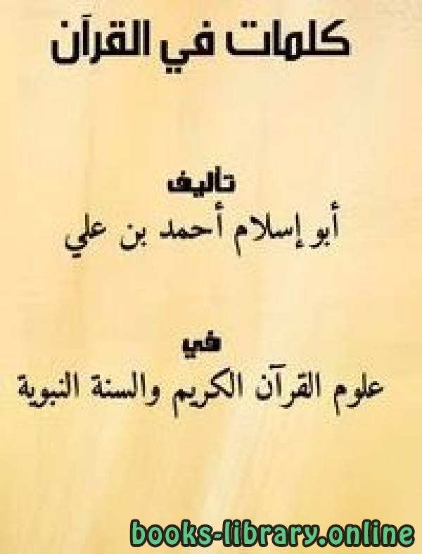 ❞ كتاب كلمات في القرآن  ❝  ⏤ أبو إسلام أحمد بن علي