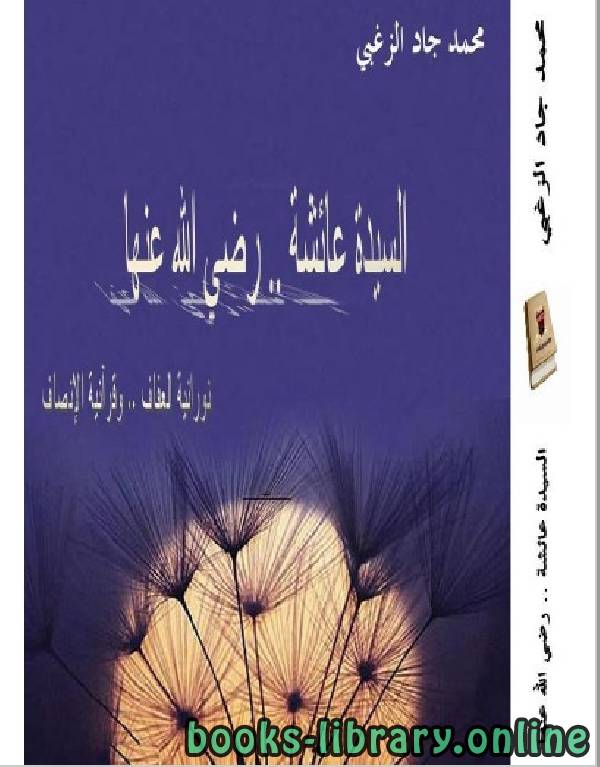 قراءة و تحميل كتابكتاب السيدة عائشة رضي الله عنها نورانية العفاف وقرآنية الإنصاف PDF