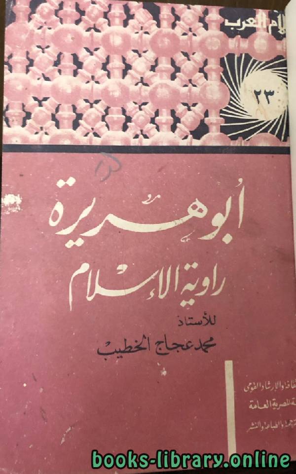 ❞ كتاب سلسلة أعلام العرب ( ابو هريرة راوية الاسلام) ❝  ⏤ محمد عجاج الخطيب