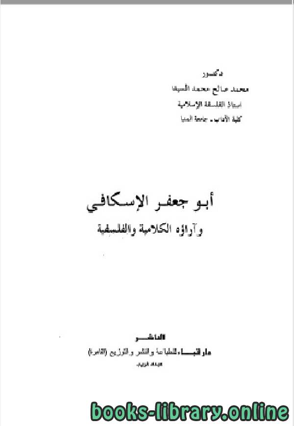 ❞ كتاب أبو جعفر الإسكافي و آراؤه الكلامية ❝  ⏤ محمد صالح محمد السيد