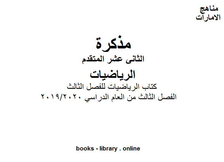 قراءة و تحميل كتابكتاب الرياضيات للفصل الثالث للصف الثاني عشر المتقدم موقع المناهج الإماراتية الفصل الثالث من العام الدراسي 2019/2020 PDF