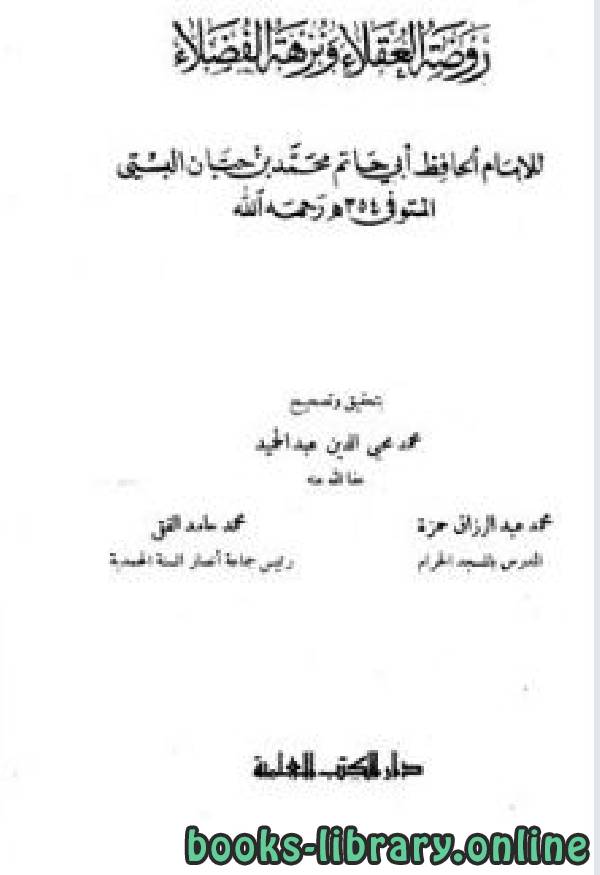 ❞ كتاب روضة العقلاء ونزهة الفضلاء (ط. العلمية) ❝  ⏤ محمد بن حبان البستي