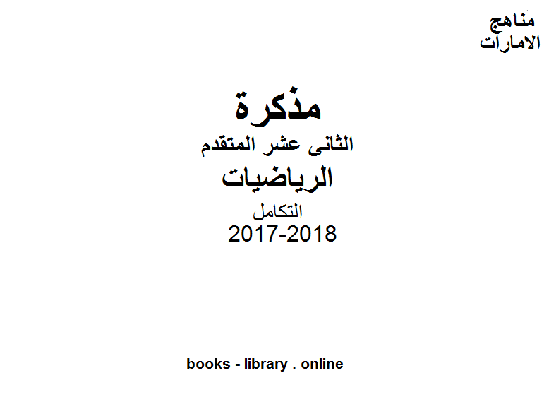 قراءة و تحميل كتابكتاب الصف الثاني عشر المتقدم, الفصل الثالث, رياضيات, 2017-2018, التكامل PDF