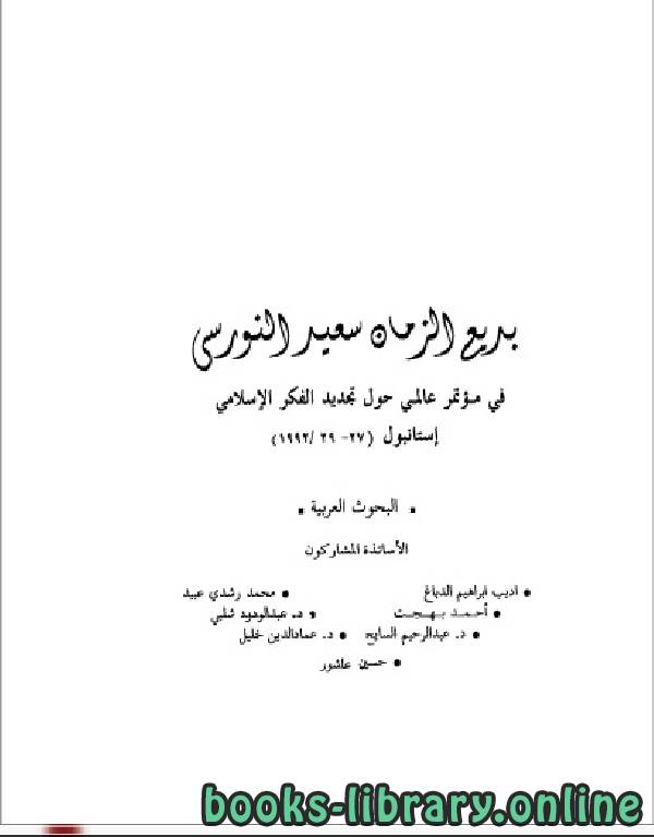 قراءة و تحميل كتابكتاب بديع الزمان سعيد النورسي في مؤتمر عالمي حول تجديد الفكر الإسلامي PDF