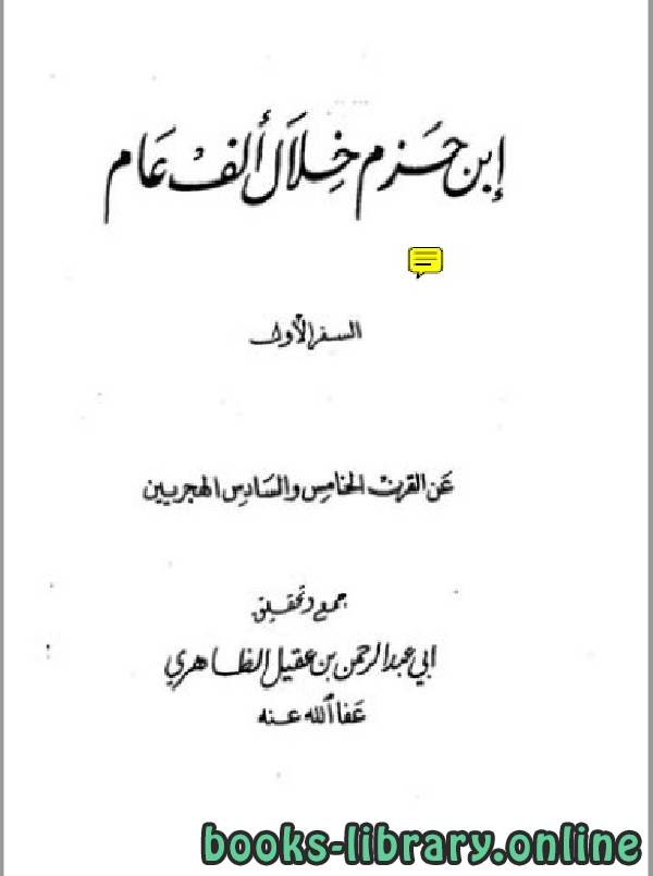 قراءة و تحميل كتابكتاب ابن حزم خلال ألف عام الجزء الاول PDF