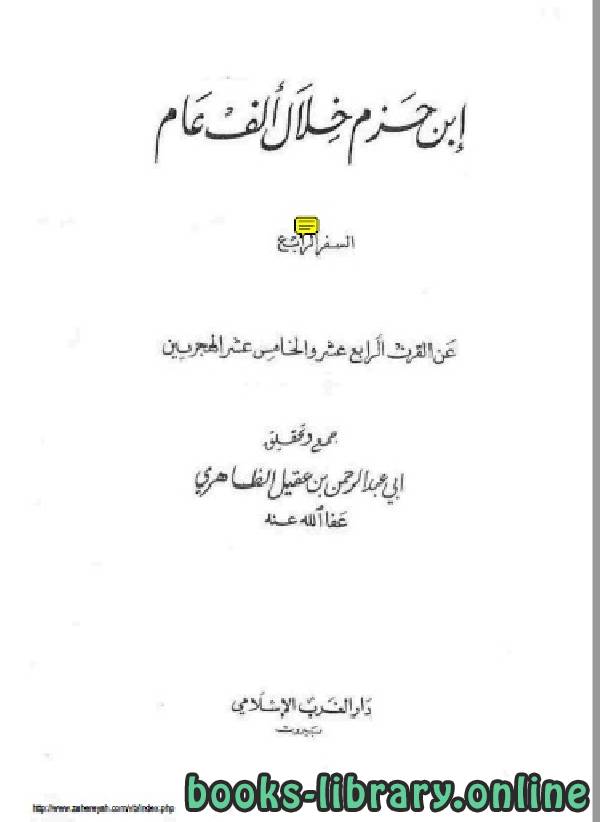 قراءة و تحميل كتابكتاب ابن حزم خلال ألف عام الجزء الرابع PDF
