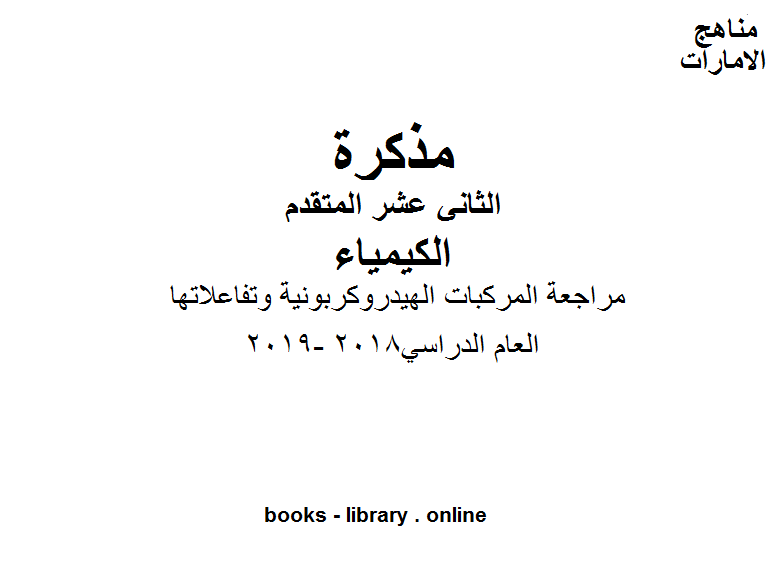 ❞ مذكّرة الصف الثاني عشر متقدم كيمياء مراجعة المركبات الهيدروكربونية وتفاعلاتها وفق المنهاج الاماراتي ❝  ⏤ كاتب غير معروف