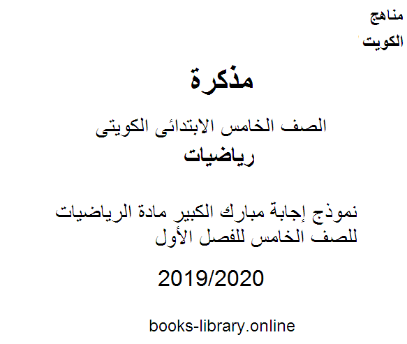 نموذج إجابة مبارك الكبير مادة الرياضيات للصف الخامس للفصل الأول وفق المنهاج الكويتي الحديث