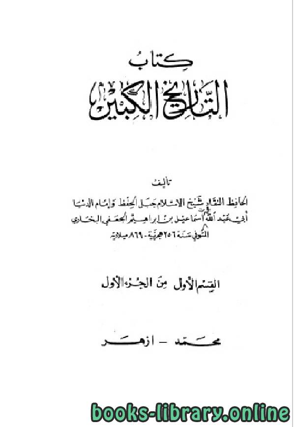 ❞ كتاب التاريخ الكبير الجزء الاول ❝  ⏤ أبو عبد الله محمد بن إسماعيل البخاري 