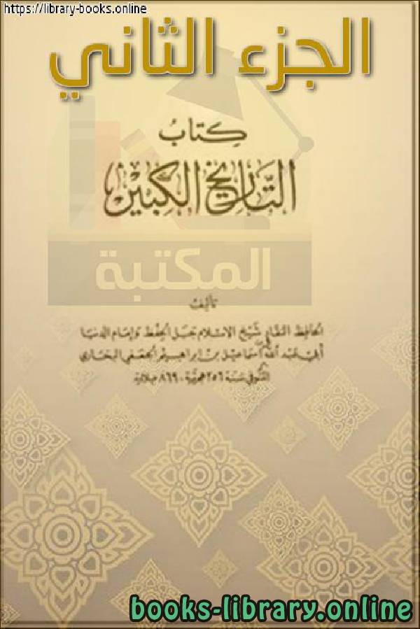 ❞ كتاب التاريخ الكبير الجزء الثاني ❝  ⏤ أبو عبد الله محمد بن إسماعيل البخاري 