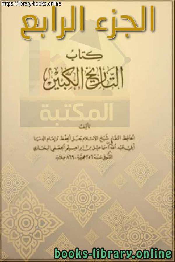 ❞ كتاب التاريخ الكبير الجزء الرابع ❝  ⏤ أبو عبد الله محمد بن إسماعيل البخاري 
