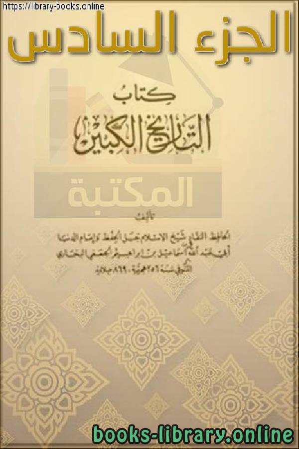 ❞ كتاب التاريخ الكبير الجزء السادس ❝  ⏤ أبو عبد الله محمد بن إسماعيل البخاري 