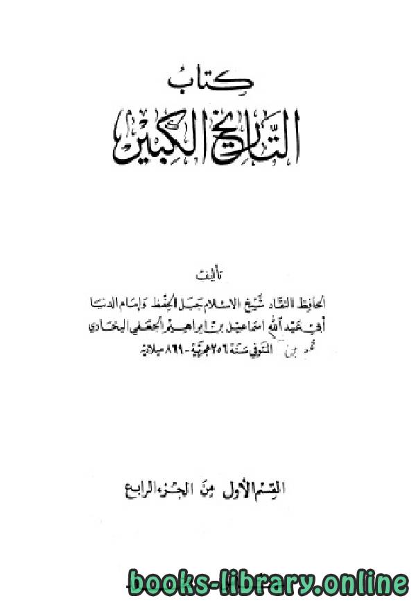 ❞ كتاب التاريخ الكبير القسم الاول من الجزء الرابع ❝  ⏤ أبو عبد الله محمد بن إسماعيل البخاري 