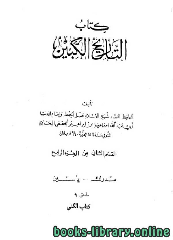 ❞ كتاب التاريخ الكبير القسم الثاني من الجزء الرابع ❝  ⏤ أبو عبد الله محمد بن إسماعيل البخاري 