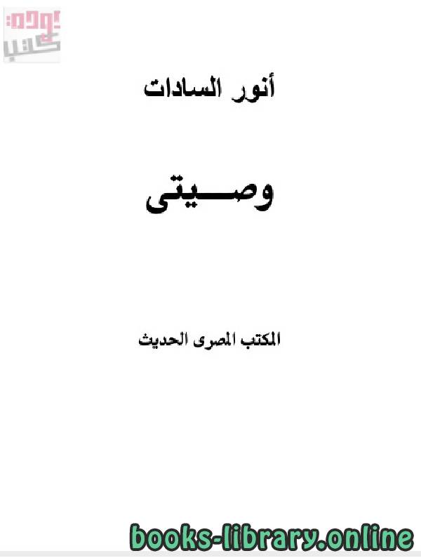❞ كتاب انور السادات  وصيتى ❝  ⏤ محمد انور السادات