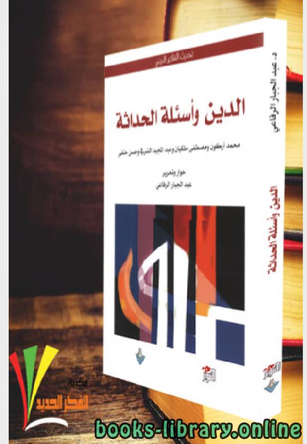 قراءة و تحميل كتاب الدين واسئلة الحداثة PDF