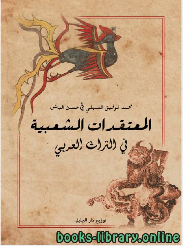 ❞ كتاب المعتقدات الشعبية فى التراث العرب ❝  ⏤ محمد توفيق السهلى وحسن الباشا