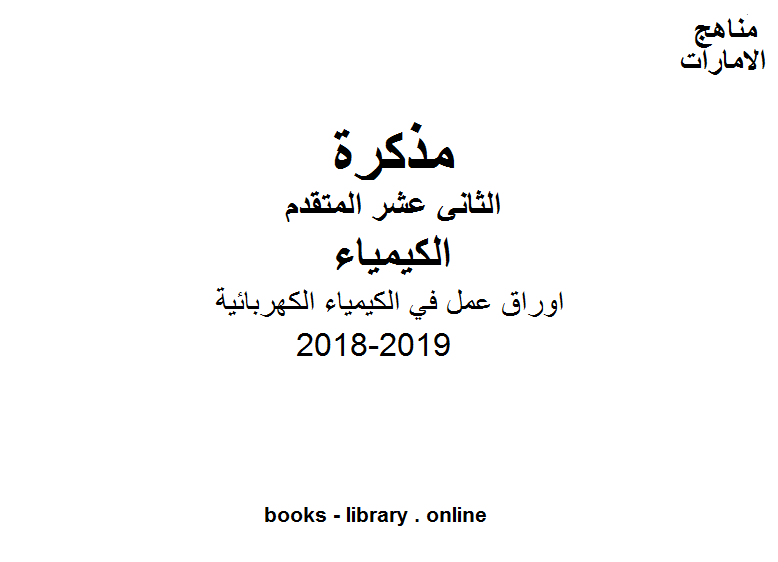 قراءة و تحميل كتابكتاب 2018-2019, اوراق عمل في الكيمياء الكهربائية PDF