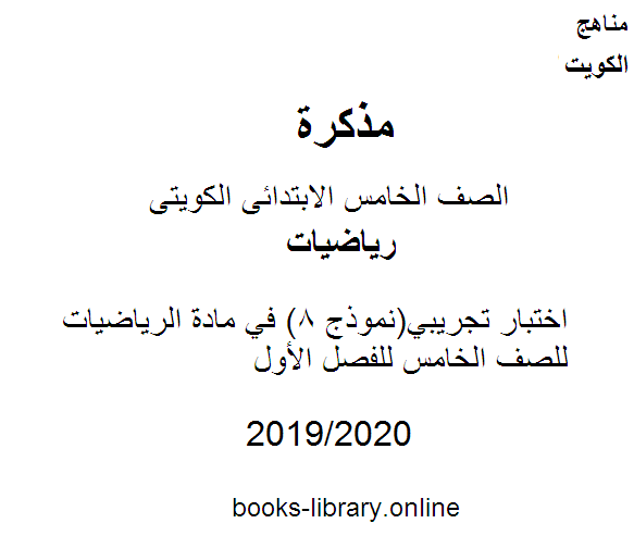 قراءة و تحميل كتابكتاب اختبار تجريبي(نموذج 8) في مادة الرياضيات للصف الخامس للفصل الأول وفق المنهاج الكويتي الحديث PDF