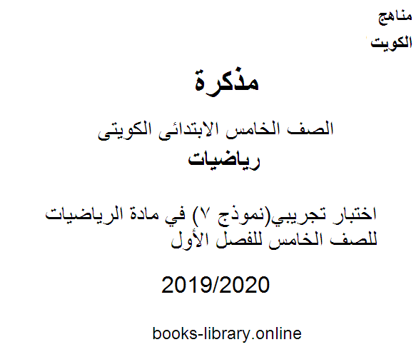 قراءة و تحميل كتابكتاب اختبار تجريبي(نموذج 7) في مادة الرياضيات للصف الخامس للفصل الأول وفق المنهاج الكويتي الحديث PDF