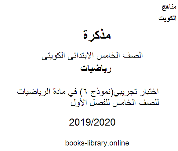 قراءة و تحميل كتابكتاب اختبار تجريبي(نموذج 6) في مادة الرياضيات للصف الخامس للفصل الأول وفق المنهاج الكويتي الحديث PDF
