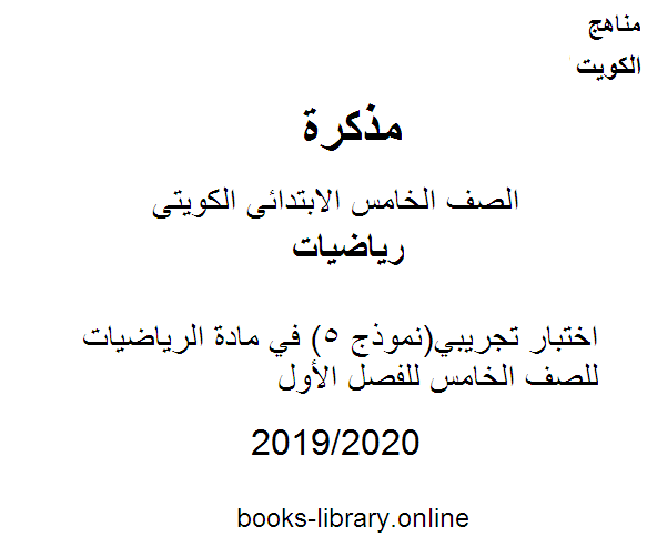قراءة و تحميل كتابكتاب اختبار تجريبي(نموذج 5) في مادة الرياضيات للصف الخامس للفصل الأول وفق المنهاج الكويتي الحديث PDF