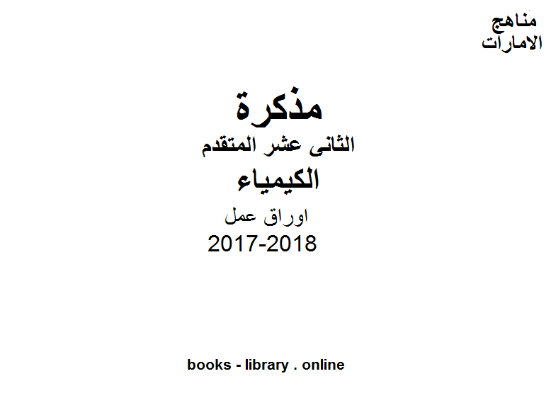 قراءة و تحميل كتابكتاب الصف الثاني عشر المتقدم, الفصل الثالث, كيمياء, 2017-2018, اوراق عمل PDF