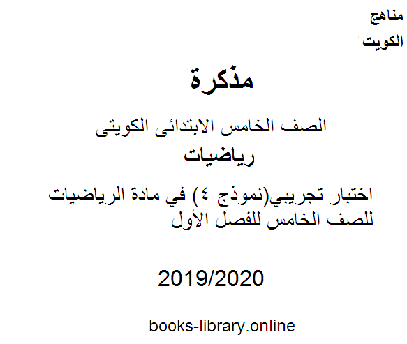 قراءة و تحميل كتابكتاب اختبار تجريبي(نموذج 4) في مادة الرياضيات للصف الخامس للفصل الأول وفق المنهاج الكويتي الحديث PDF