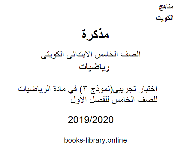 قراءة و تحميل كتابكتاب اختبار تجريبي(نموذج 3) في مادة الرياضيات للصف الخامس للفصل الأول وفق المنهاج الكويتي الحديث PDF