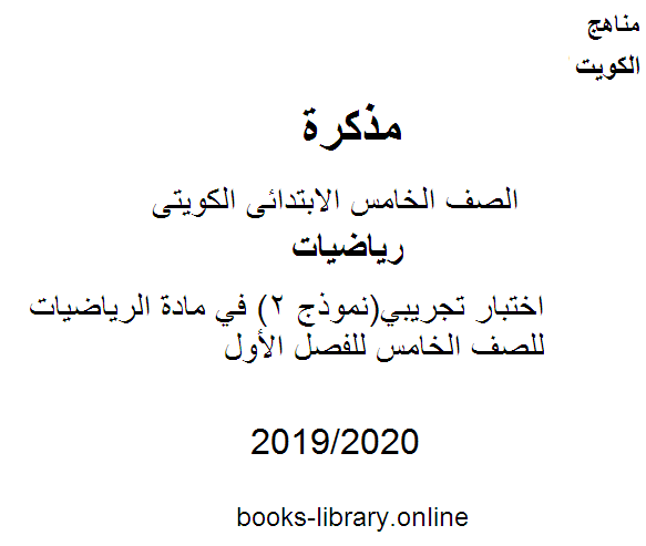قراءة و تحميل كتابكتاب اختبار تجريبي(نموذج 2) في مادة الرياضيات للصف الخامس للفصل الأول وفق المنهاج الكويتي الحديث PDF