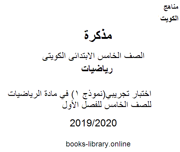 قراءة و تحميل كتابكتاب اختبار تجريبي(نموذج 1) في مادة الرياضيات للصف الخامس للفصل الأول وفق المنهاج الكويتي الحديث PDF