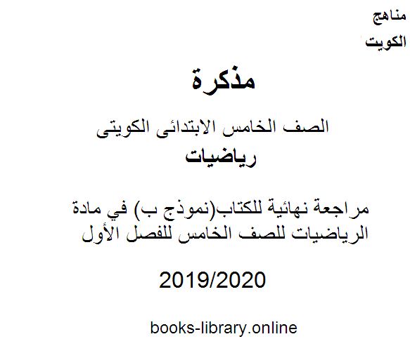 قراءة و تحميل كتابكتاب مراجعة نهائية لل(نموذج ب) في مادة الرياضيات للصف الخامس للفصل الأول وفق المنهاج الكويتي الحديث PDF