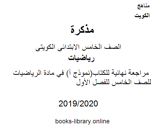 قراءة و تحميل كتابكتاب مراجعة نهائية لل(نموذج أ) في مادة الرياضيات للصف الخامس للفصل الأول وفق المنهاج الكويتي الحديث PDF