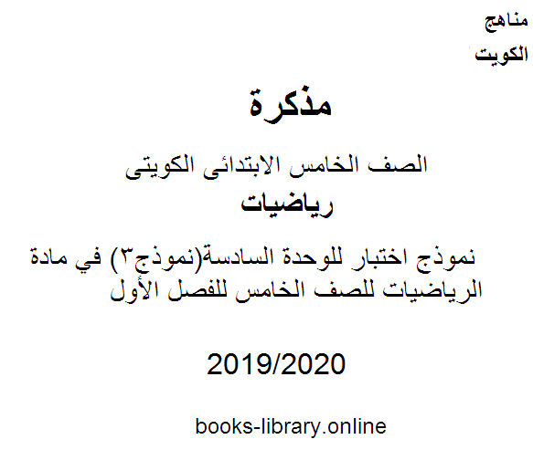 قراءة و تحميل كتابكتاب نموذج اختبار للوحدة السادسة(نموذج3) في مادة الرياضيات للصف الخامس للفصل الأول وفق المنهاج الكويتي الحديث PDF
